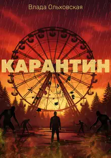 Карантин