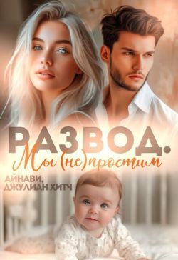 Развод. Мы (не) простим