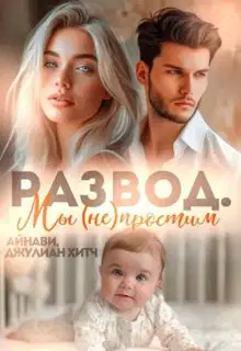 Развод. Мы (не) простим