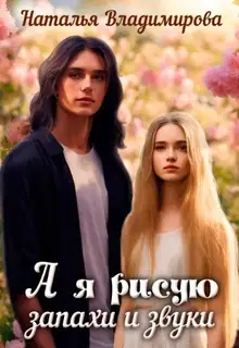 А я рисую запахи и звуки