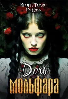 Дочь мольфара