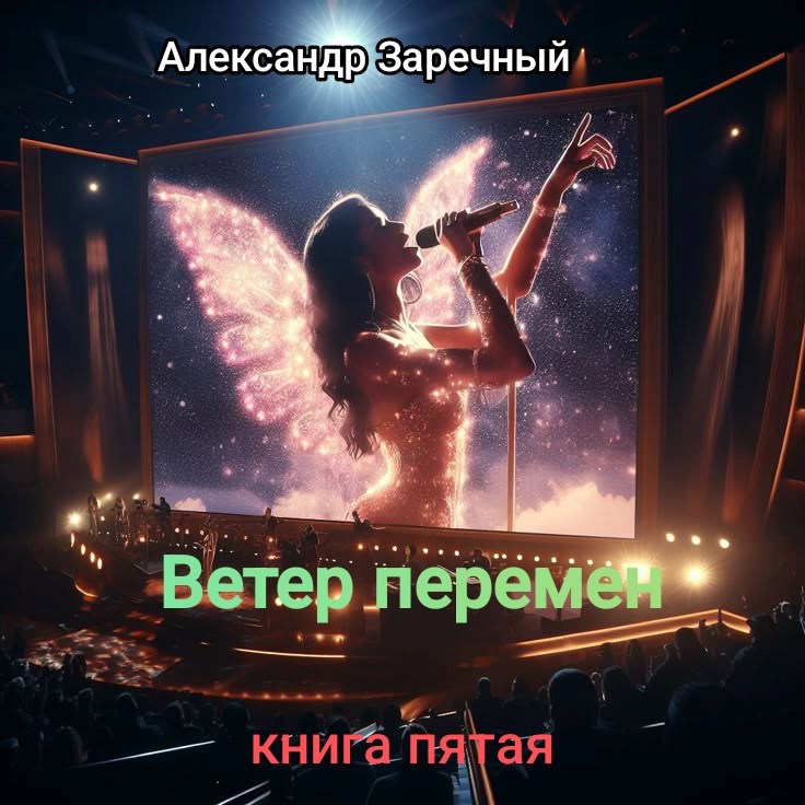 Ветер перемен. Книга пятая