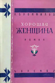 Хорошая женщина