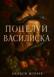 Поцелуй василиска