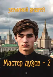 Мастер стихий 2