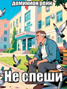 Не спеши
