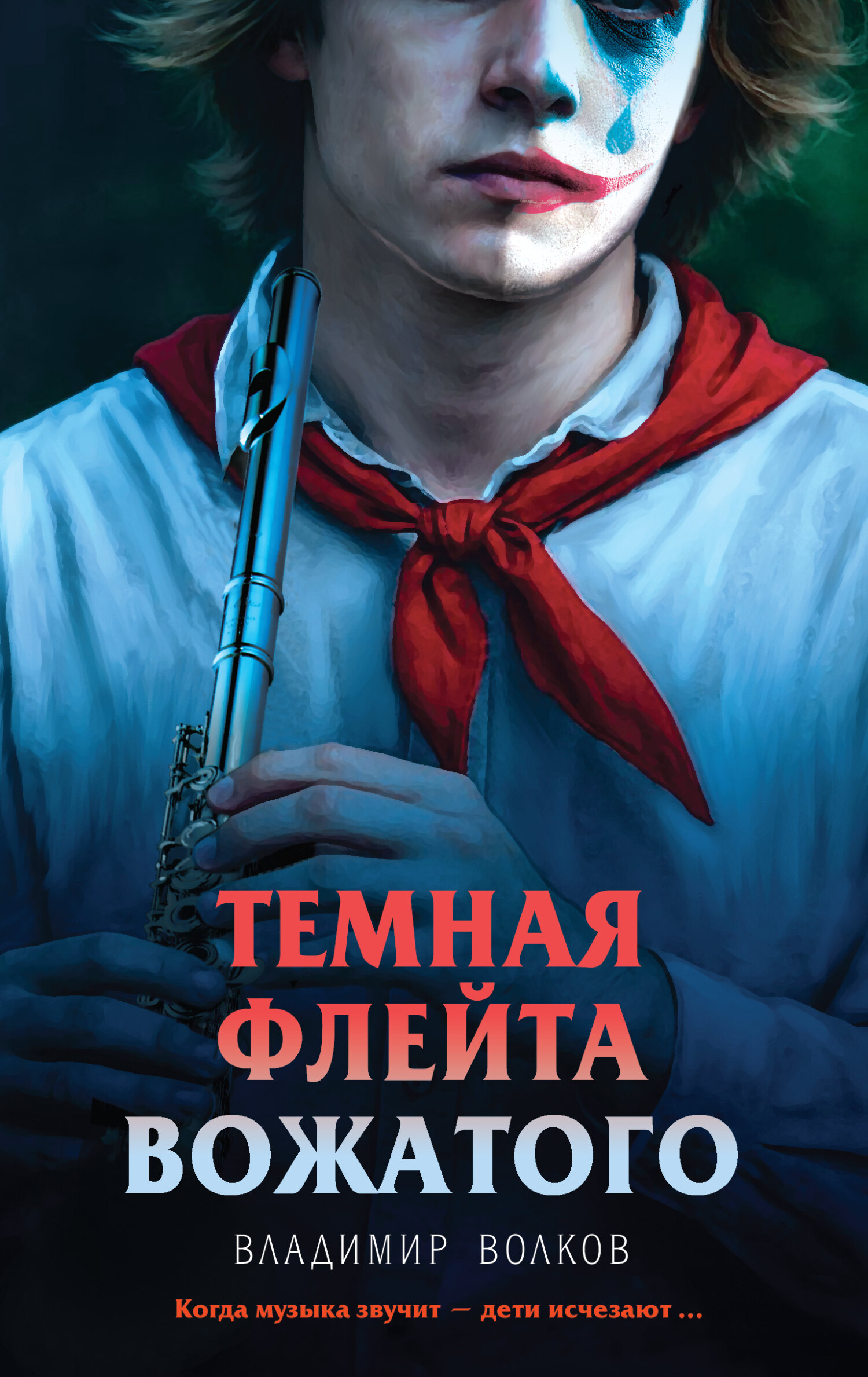 Темная флейта вожатого