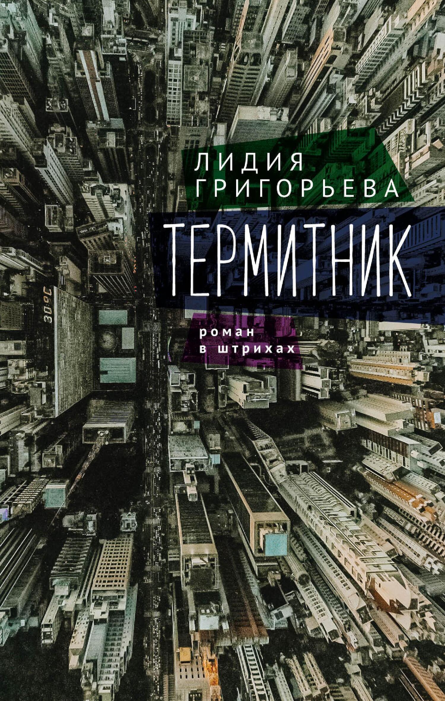 Термитник – роман в штрихах