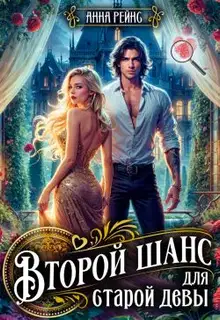 Второй шанс для старой девы