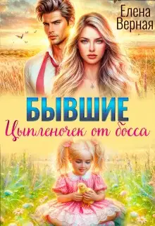 Бывшие. Цыпленочек от босса