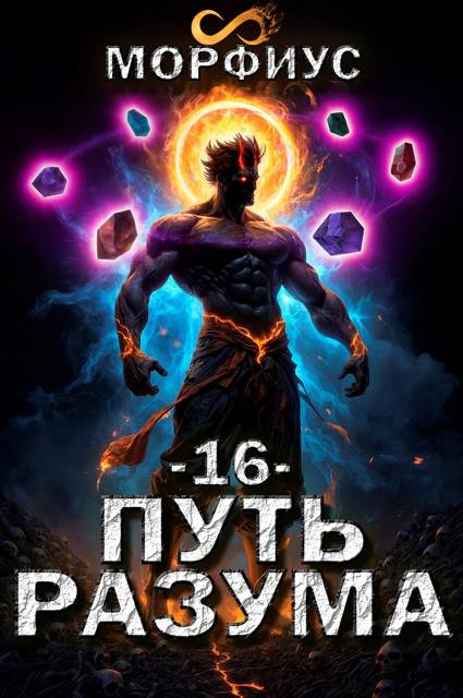 Путь разума 16