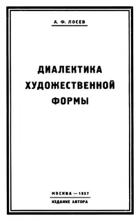 Диалектика художественной формы