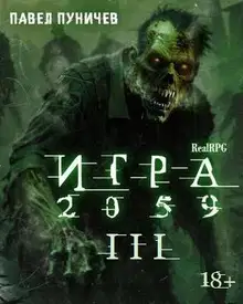 Игра 2059. Книга 3
