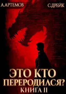 Это кто переродился? Книга 2