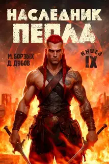 Наследник пепла. Книга IX