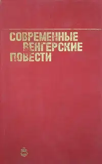 Современные венгерские повести