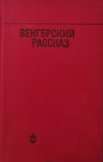 Венгерский рассказ