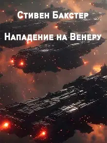 Нападение на Венеру