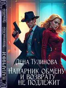 Напарник обмену и возврату не подлежит