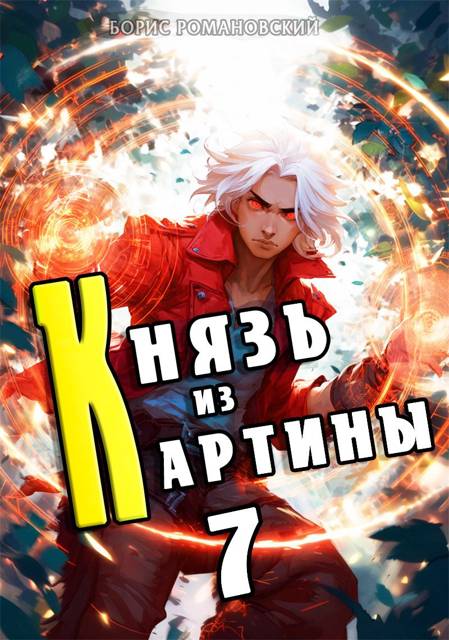 Князь из картины. Том 7