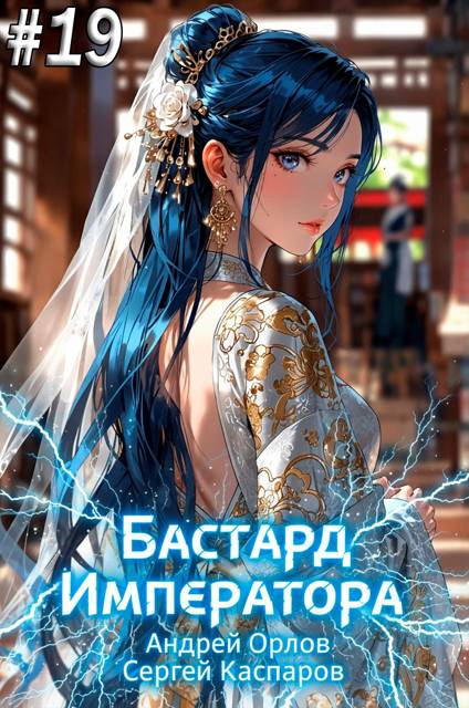 Бастард Императора. Том 19