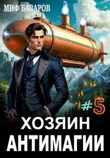Хозяин антимагии #5