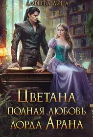 Цветана полная любовь лорда Арана