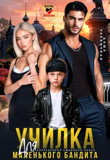Училка для маленького бандита