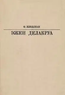 Делакруа
