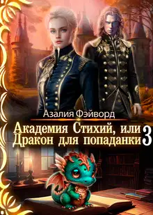 Академия Стихий, или Дракон для попаданки 3