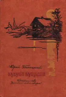 Кукуют кукушки