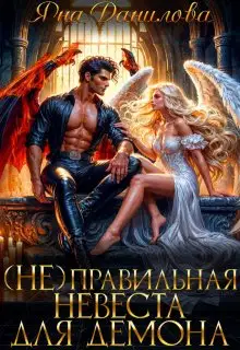 (не)правильная невеста для демона