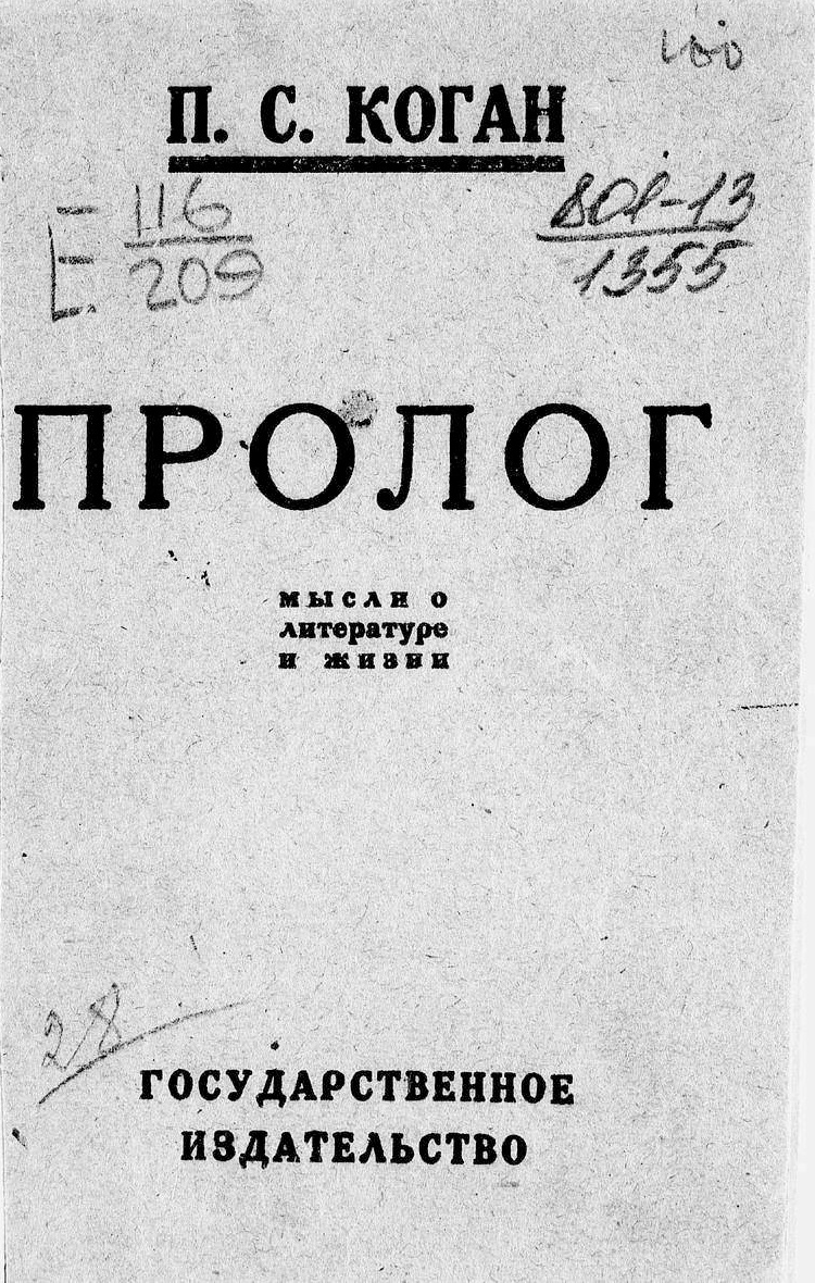 Пролог. Мысли о литературе и жизни