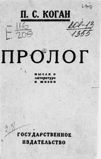 Пролог. Мысли о литературе и жизни