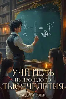Учитель из прошлого тысячелетия