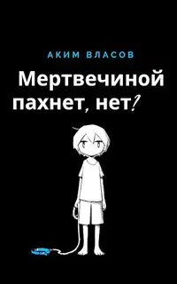 Мертвечиной пахнет, нет?