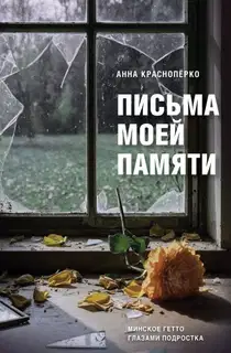 Письма моей памяти. Непридуманная повесть, рассказы, публицистика