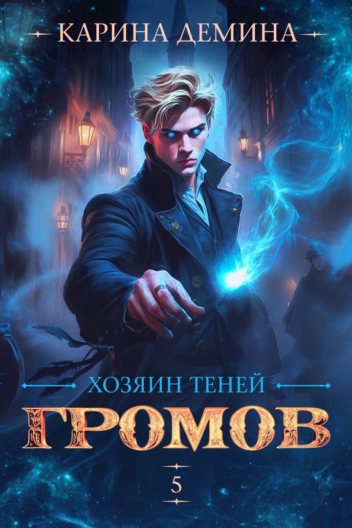 Громов. Хозяин теней 5