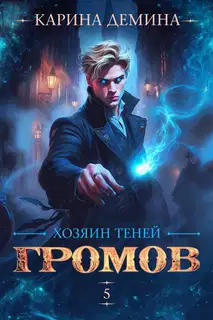 Громов. Хозяин теней 5