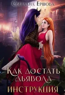 Как достать дьявола. Инструкция
