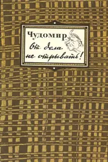 От дела не отрывать!