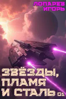 Звезды, пламя и сталь. Книга 1