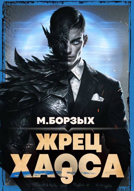 Жрец Хаоса. Книга V
