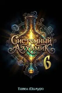 Системный Алхимик VI