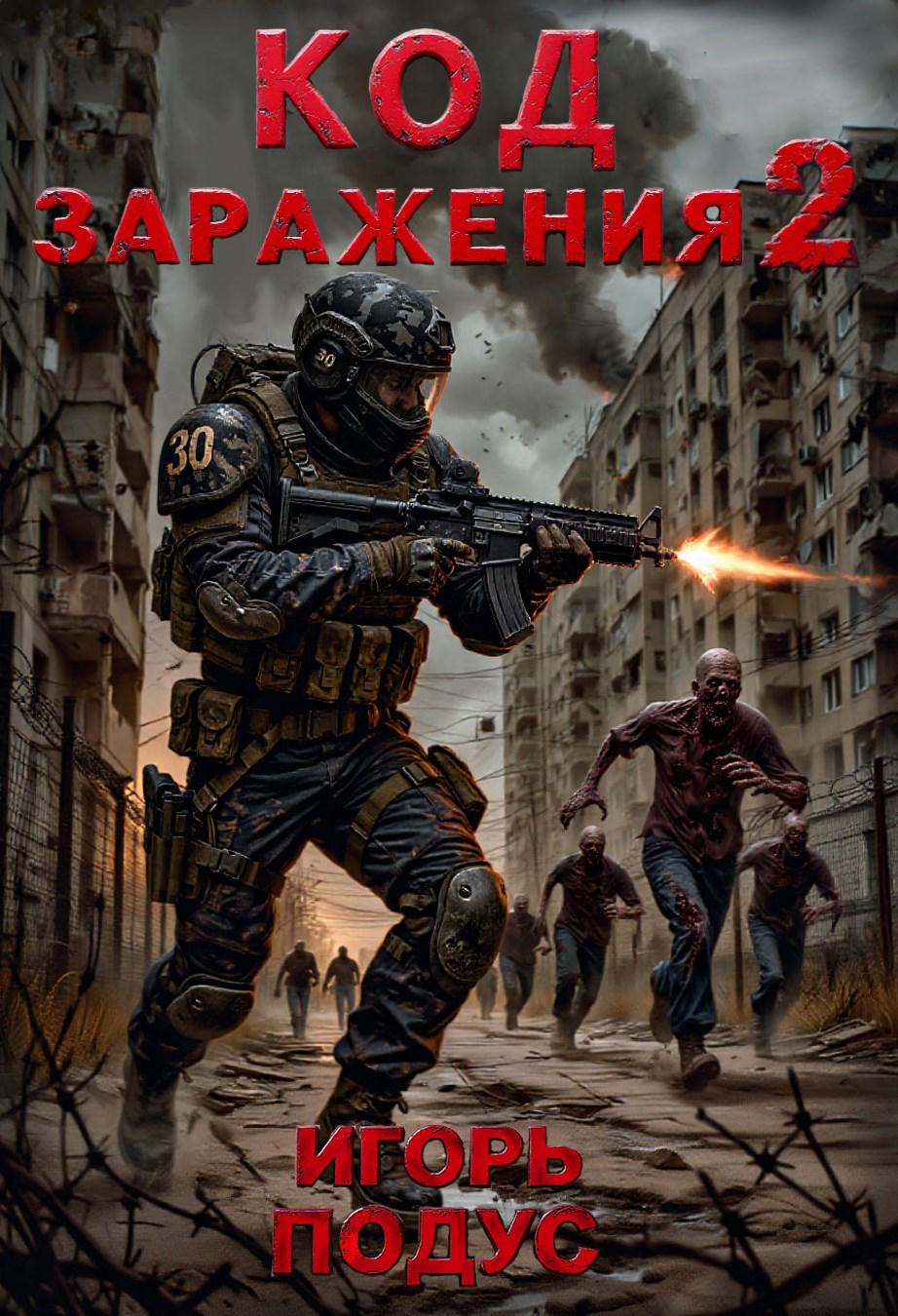 Код Заражения 2
