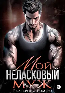 Мой неласковый Муж