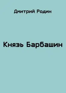 Князь Барбашин 3
