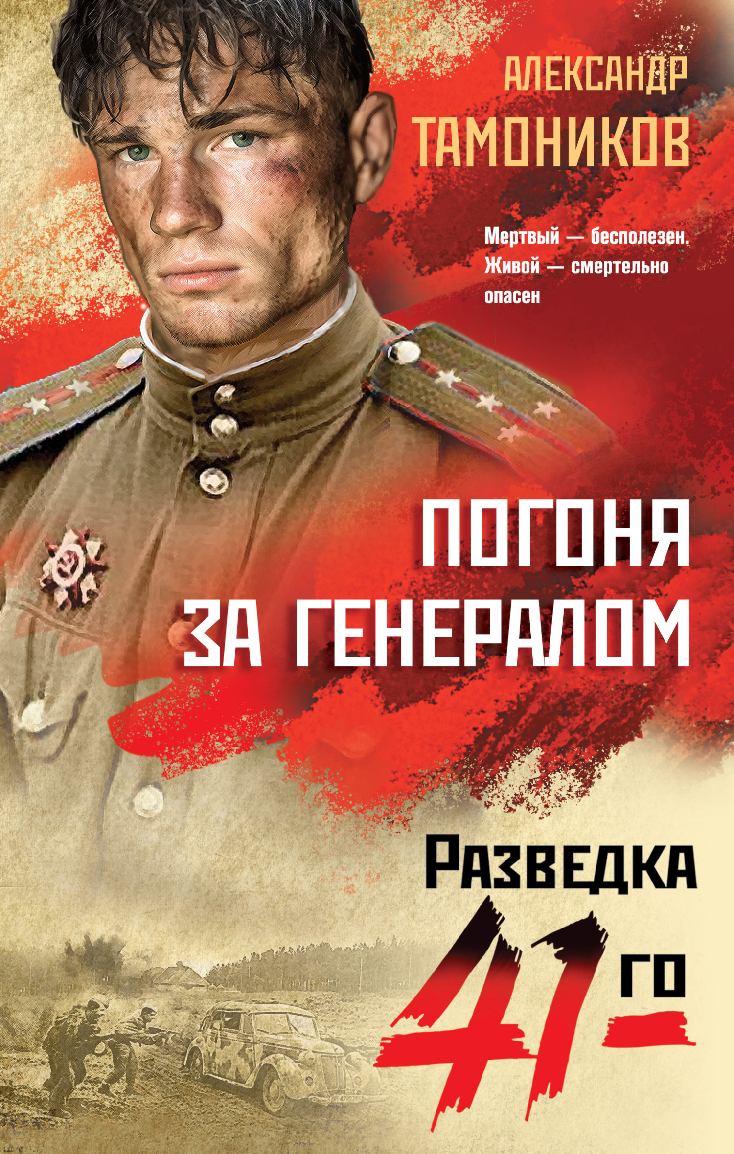 Погоня за генералом