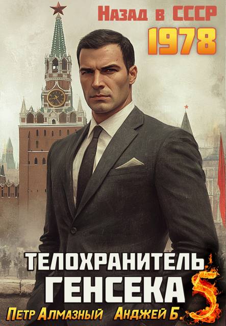 Телохранитель Генсека. Том 5