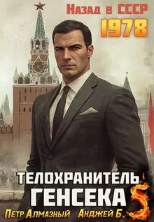 Телохранитель Генсека. Том 5